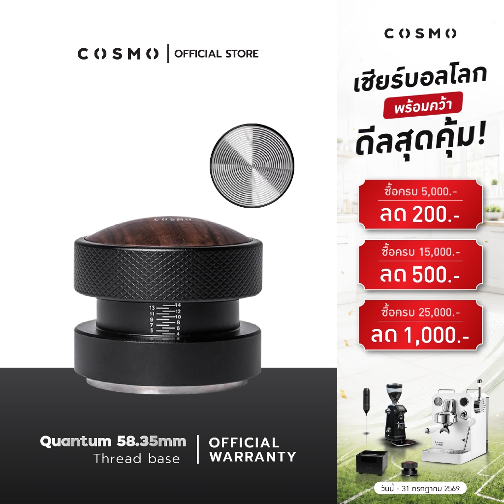แทมเปอร์ Cosmo Quantum58.35mm-Thread base- ที่กดกาแฟ แทมเปอร์ มาการองเเทมป์