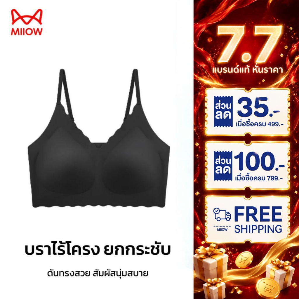 MIIOW เสื้อชั้นในไร้โครง ที่ช่วยทำให้หน้าอกเล็กดูใหญ่ขึ้นและสวมใส่สบาย 022