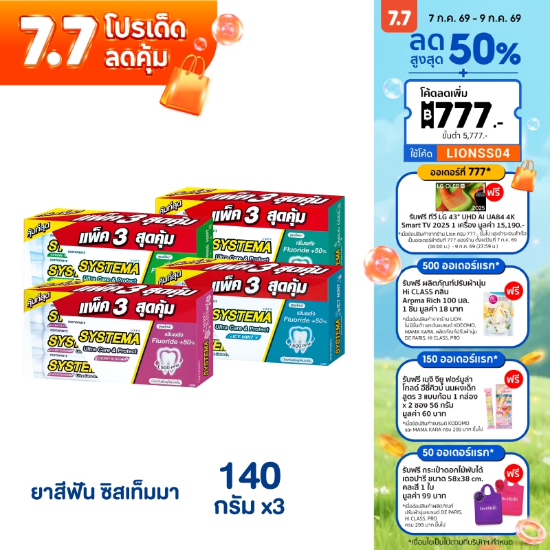 [แพ็ค 3] Systema  ยาสีฟัน ซิสเท็มมา Ultra Care & Protect Icy Mint / Spring Mint / Maxi Cool / Cherry blossom 140 กรัม