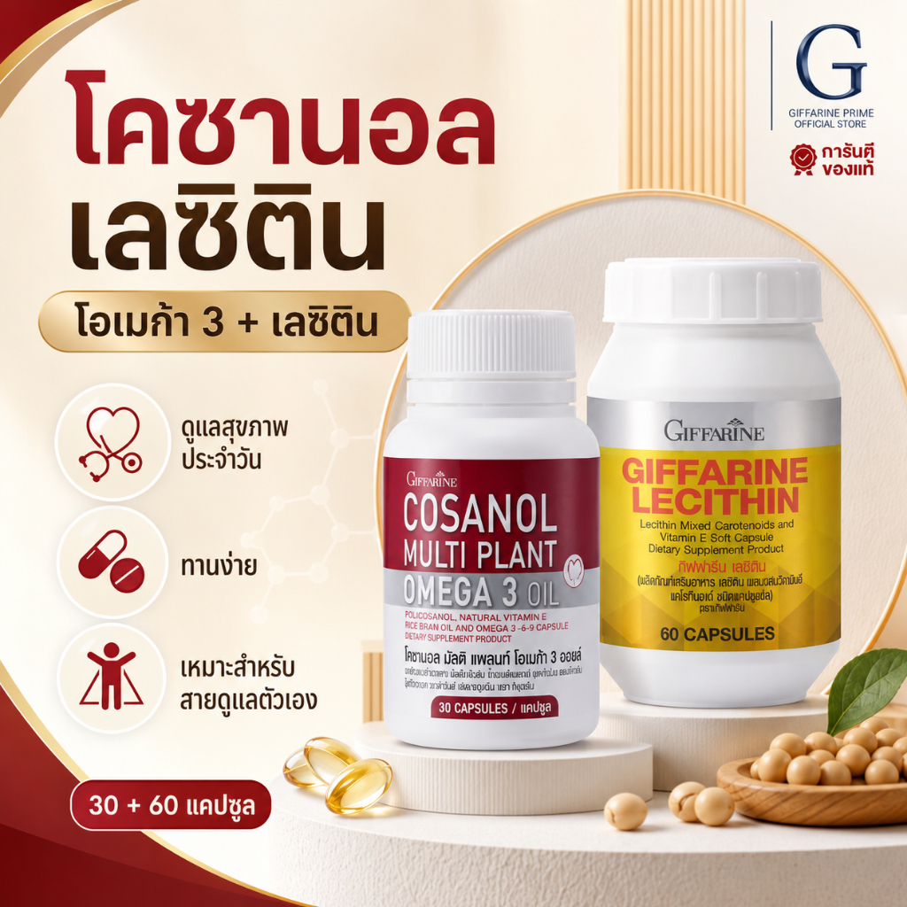 กิฟฟารีน โคซานอล | Giffarine Cosanol Multi Plant Omega 3 Oil น้ำมันพืชผสมโพลิโคซานอล 30 แคปซูล