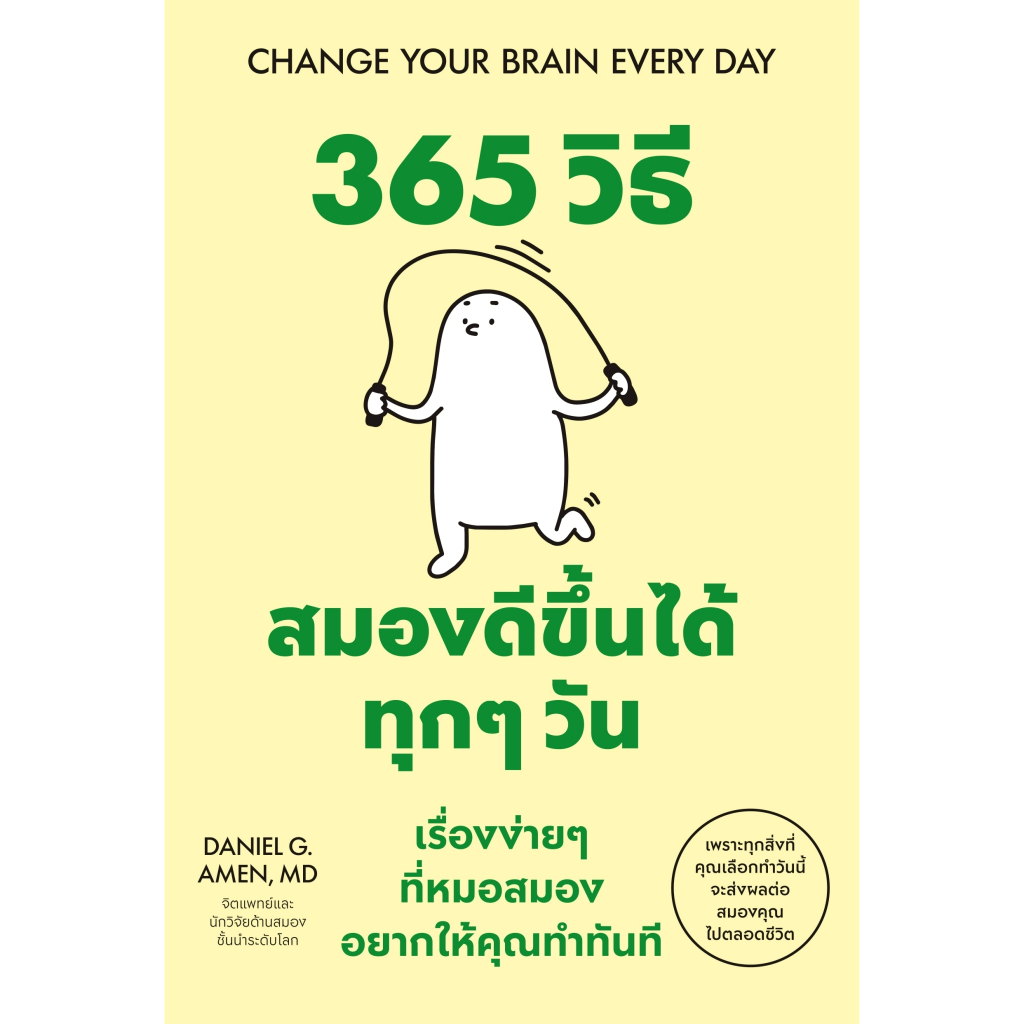 หนังสือ 365 วิธี สมองดีขึ้นได้ทุกๆวัน (Change Your Brain Every Day) :วีเลิร์น (WeLearn) :ราคาปก 395 บาท
