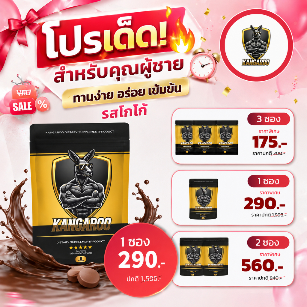 [รวมโปรดีแบบซอง!!] Kangaroo อาหารเสริมเม็ดเคี้ยว สำหรับคุณผู้ชาย รสโกโก้ ทานง่าย พร้อมส่ง++