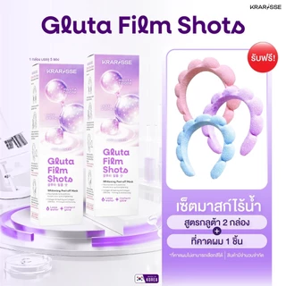 [เซ็ตพิเศษ] Krarisse Gluta Film Shots มาส์กไร้น้ำสูตรกลูต้า 2 กล่อง + ที่คามผมก้อนเมฆคละสี 1 ชิ้น