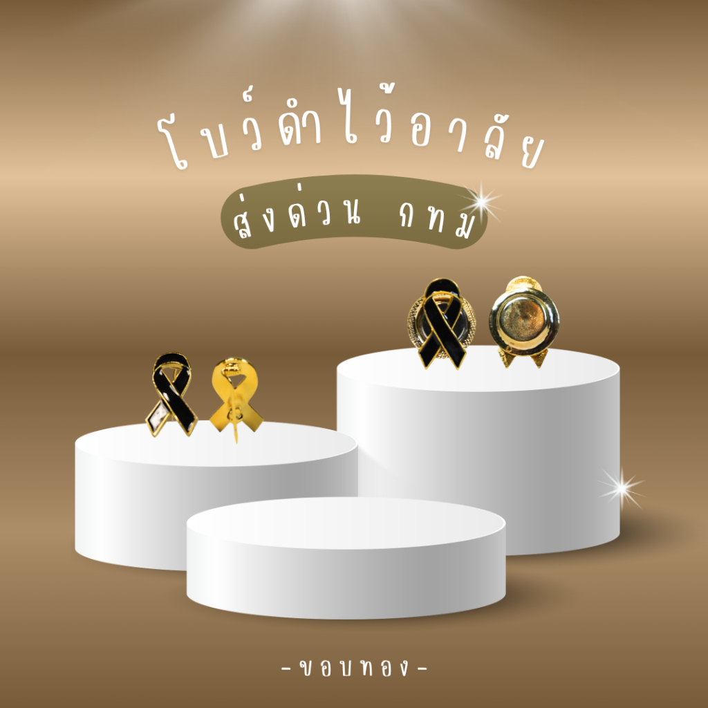 ( พร้อมส่งจากไทย ) โบว์ไว้อาลัยขอบทอง โบว์ดำเหล็กไว้อาลัย งานศพ 2 แบบ เข็ม / แม่เหล็ก คุณภาพดี