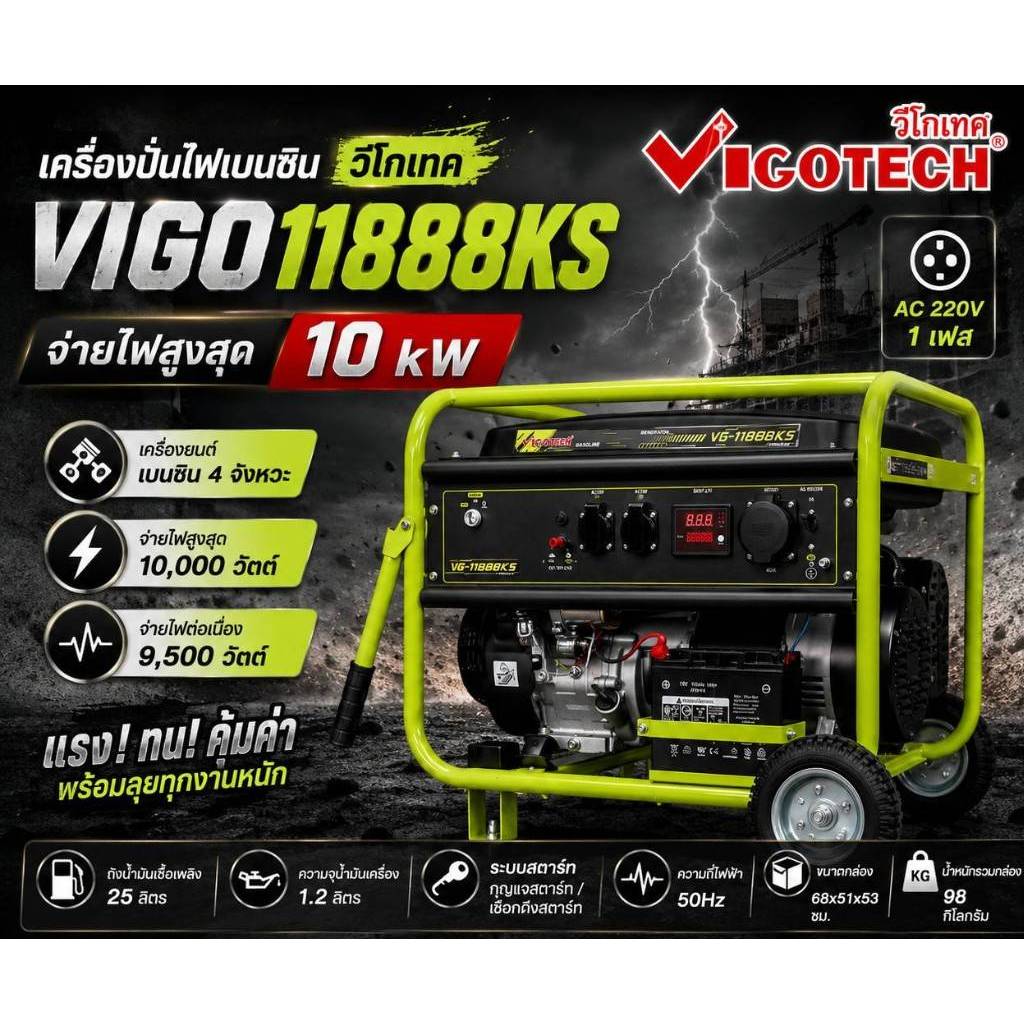 VIGOTECH เครื่องปั่นไฟเบนซิล 10KW VIGO11888KS