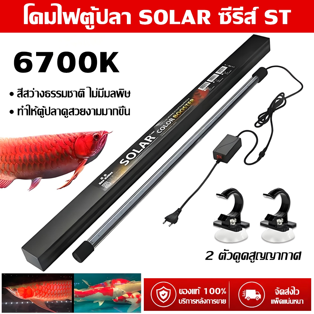 โคมไฟตู้ปลา SOLAR Color Booster ของแท้ แสงธรรมชาติ 6700K สำหรับตู้ปลา จำลองแสงธรรมชาติ ปลาสีสันสดใส ไฟเทรนนิ่งปลา