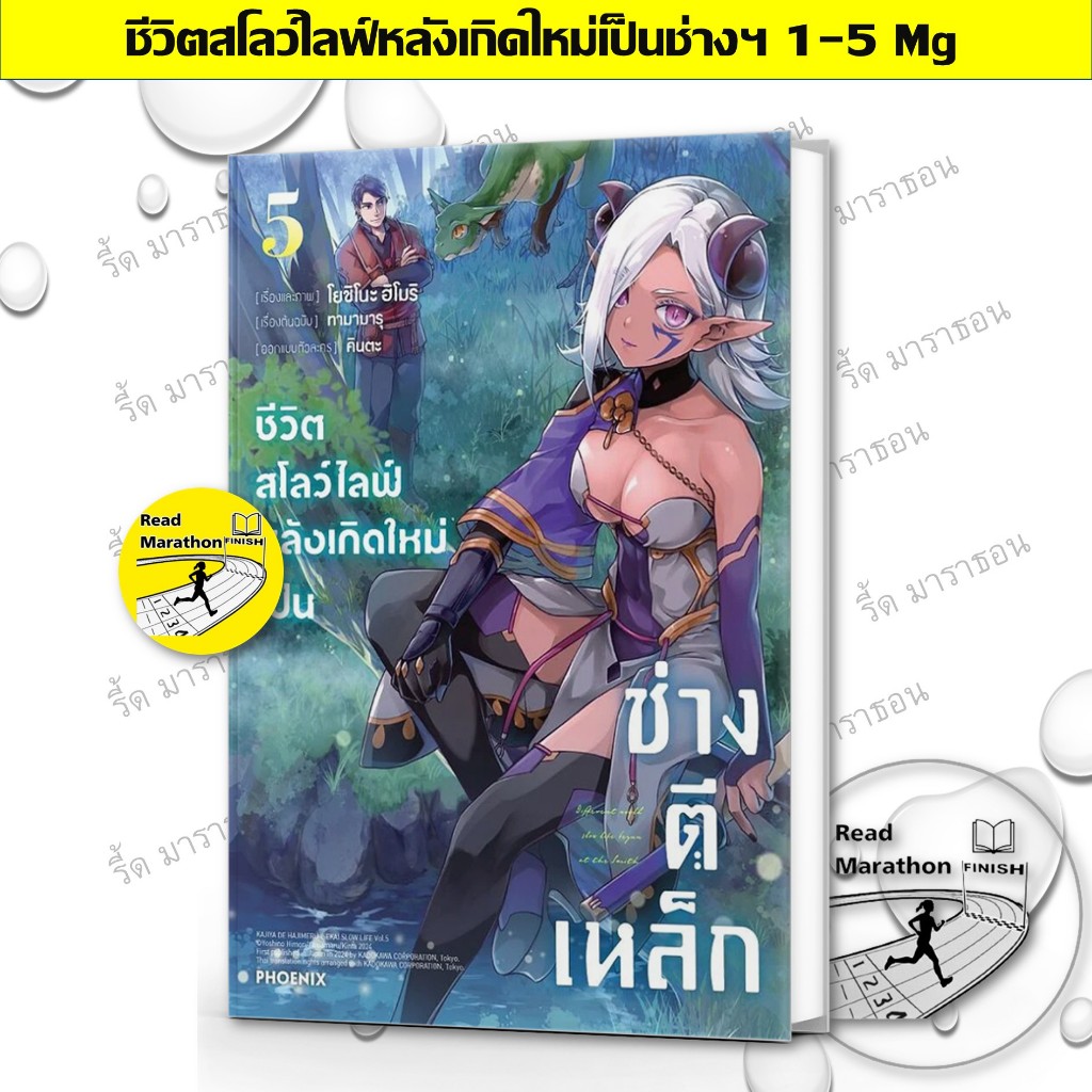 หนังสือ ชีวิตสโลว์ไลฟ์หลังเกิดใหม่เป็นช่างตีเหล็ก เล่ม 1-5 (Mg) #มังงะ #PHOENIX #ทามามารุ