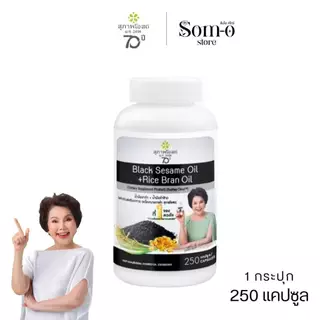 ( 1 กระปุก 250 แคปซูล ) สุภาพโอสถ น้ำมันงาดำรำข้าว Black Sesame Rice Bran Oil