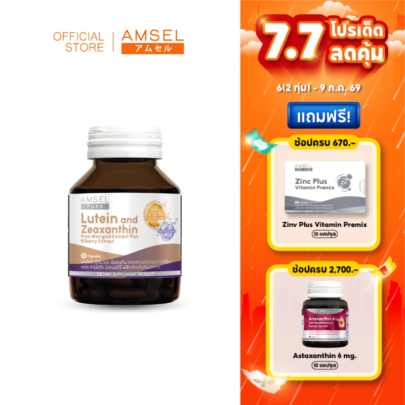 Amsel Lutein and Zeaxanthin (30 แคปซูล)