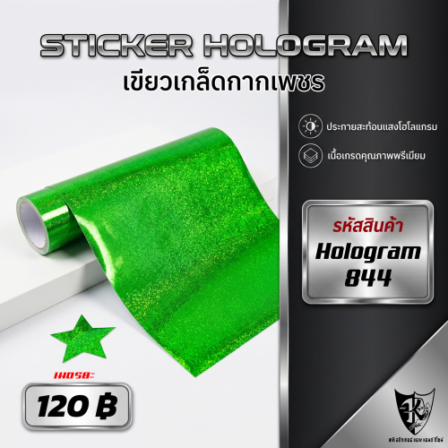 สติกเกอร์ HOLOGRAM 844 เขียวเกล็ดกลม สีสวยเล่นแสง โดดเด่น สดุดตา