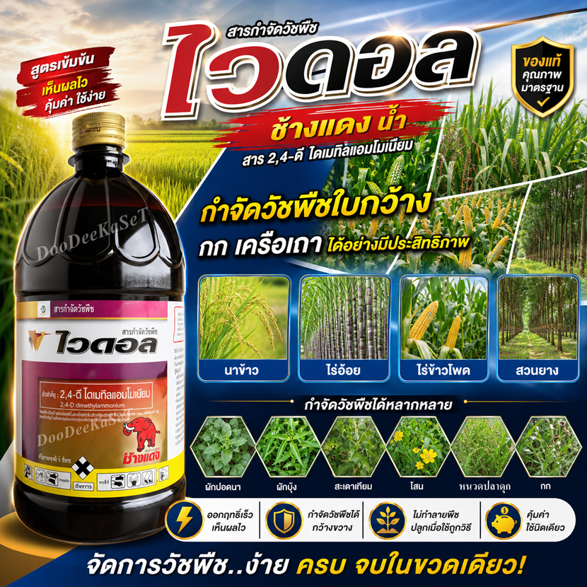 ไวดอล 1 ลิตร ช้างแดงน้ำ สาร2,4-ดี-ไดเมทิลแอมโมเนียม 84% W/V SLกำจัดวัชพืชใบกว้างและตระกูลกกในนาข้าวและไร่อ้อย สวนยาง ร่อ