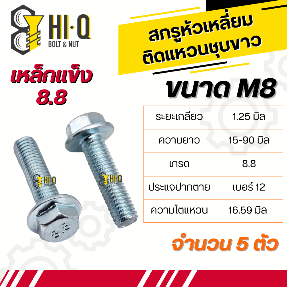 น็อตเบอร์ 12 สกรูหัวเหลี่ยมติดแหวน เหล็กชุบขาว8.8 ขนาด M8 เกลียว 1.25 มิล ความยาว 15 - 90 มิล แพ็คละ 5 ตัว