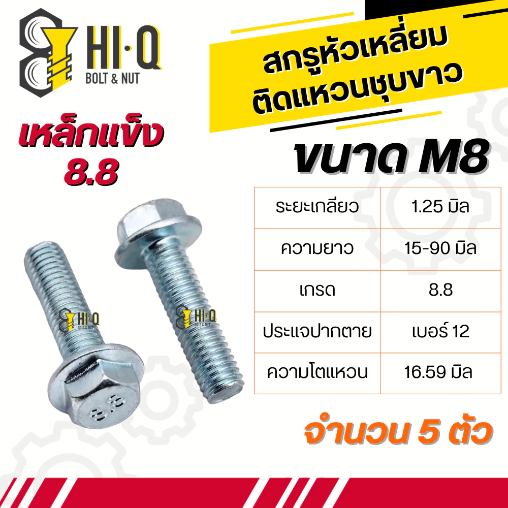น็อตเบอร์ 12 สกรูหัวเหลี่ยมติดแหวน เหล็กชุบขาว8.8 ขนาด M8 เกลียว 1.25 มิล ความยาว 15 - 90 มิล แพ็คละ 5 ตัว