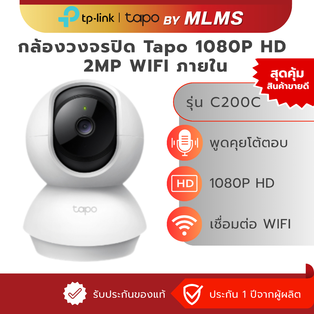 MLMS กล้องวงจรปิด WIFI ภายใน TP-Link Tapo รุ่น C200C กล้องไวไฟ 2MP Full HD สื่อสาร2ทาง ตรวจจับการเคลื่อนไหวพร้อมเตือน