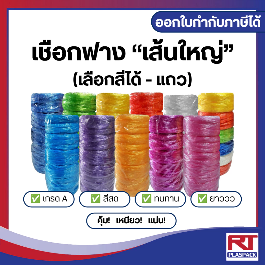 เชือกฟาง เส้นใหญ่ (หลากสี - เลือกสีได้) เกรด A [แถว]
