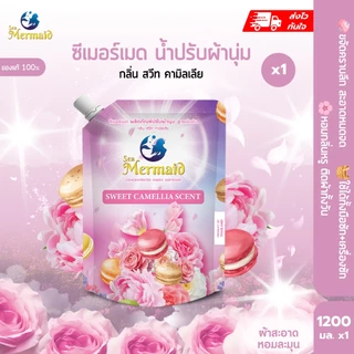 ใหม่! Sea Mermaid น้ำยาปรับผ้านุ่ม สูตรเข้มข้น 1200 มล. กลิ่น Sweet Camellia