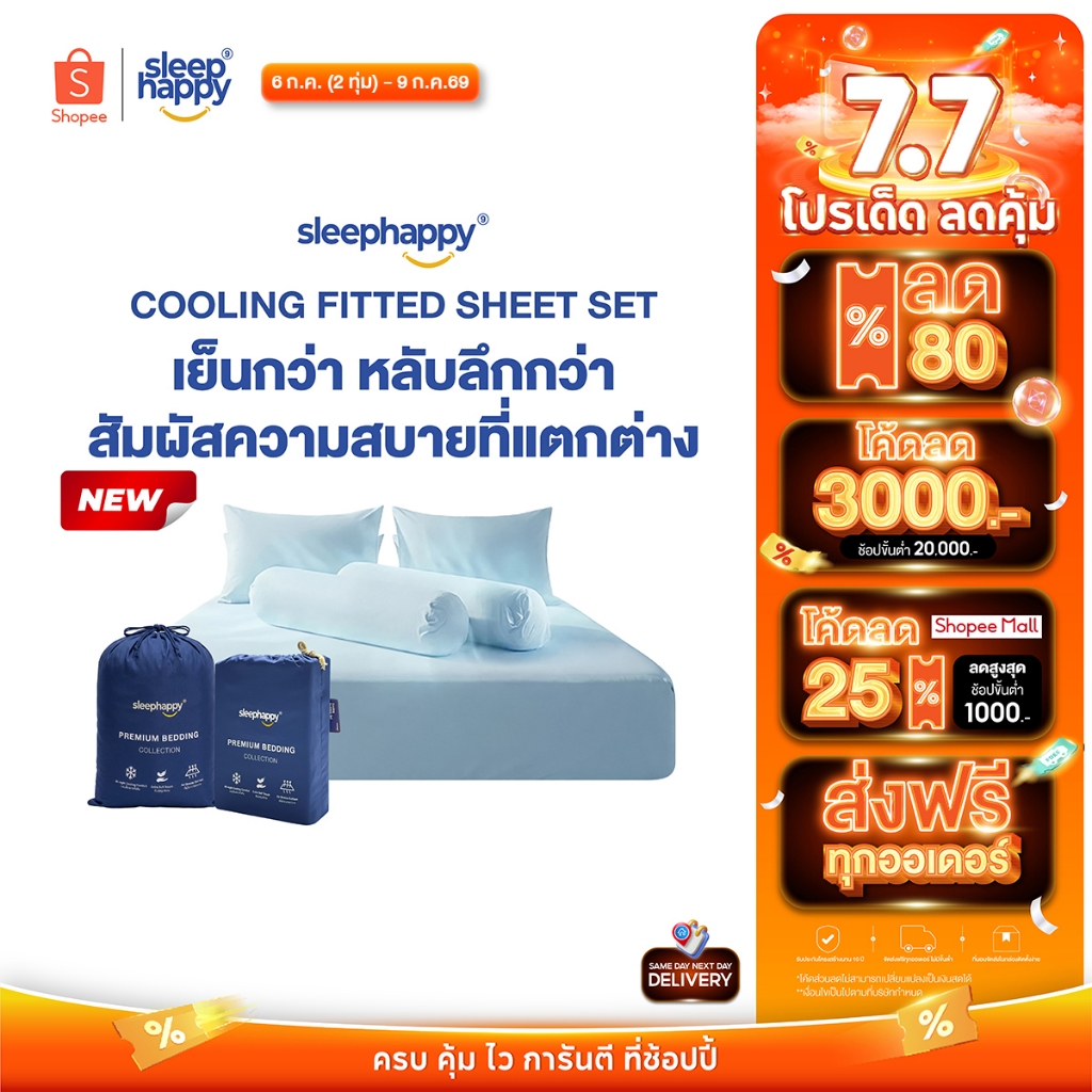 SleepHappy ชุดผ้าปูที่นอนสัมผัสเย็น รุ่น Cooling Fitted Sheet Set ยืดหยุ่นสูง นุ่มสบาย ระบายอากาศดี