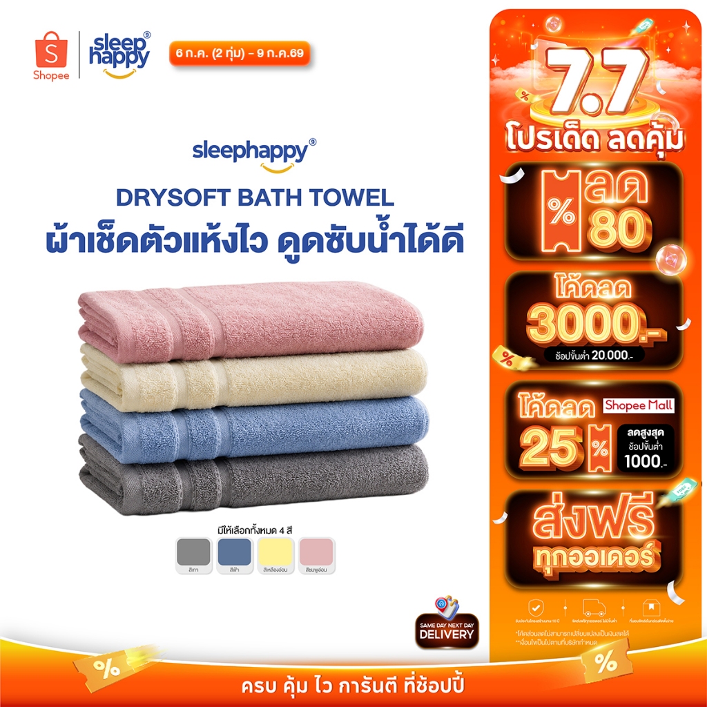 SleepHappy ผ้าขนหนู รุ่น DrySoft Bath Towel ผ้าเช็ดตัวซับน้ำได้ดี แห้งไว ผืนใหญ่ นุ่มละมุนต่อผิว ด้วยใยฝ้ายแท้ 100%
