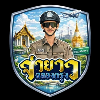 สติ๊กเกอร์"จ่ายาวฉลองกรุง"