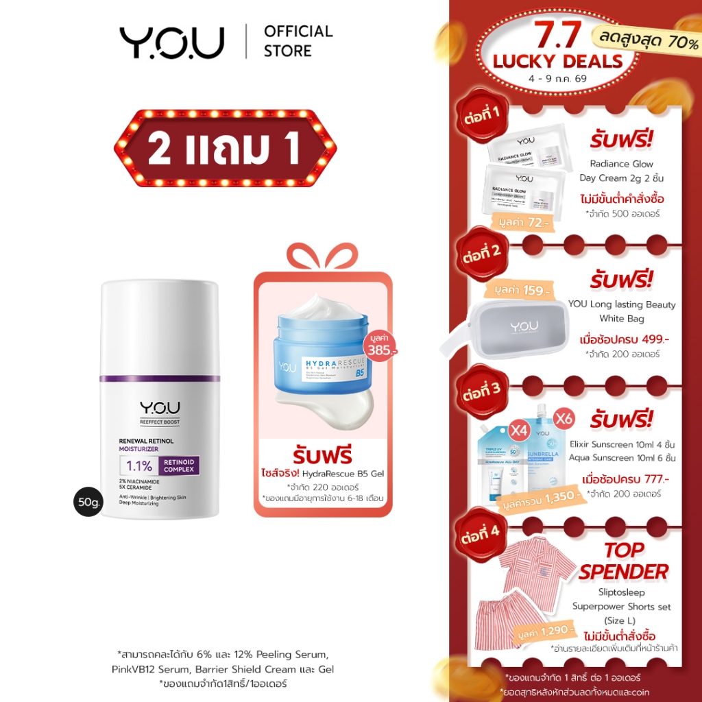 YOU Renewal Retinol Moisturizer 50g ครีมเรตินอล 1.1% ล็อกความชุ่มชื้น ปรับผิวกระจ่างใส ลดริ้วรอยและจุดด่างดำ
