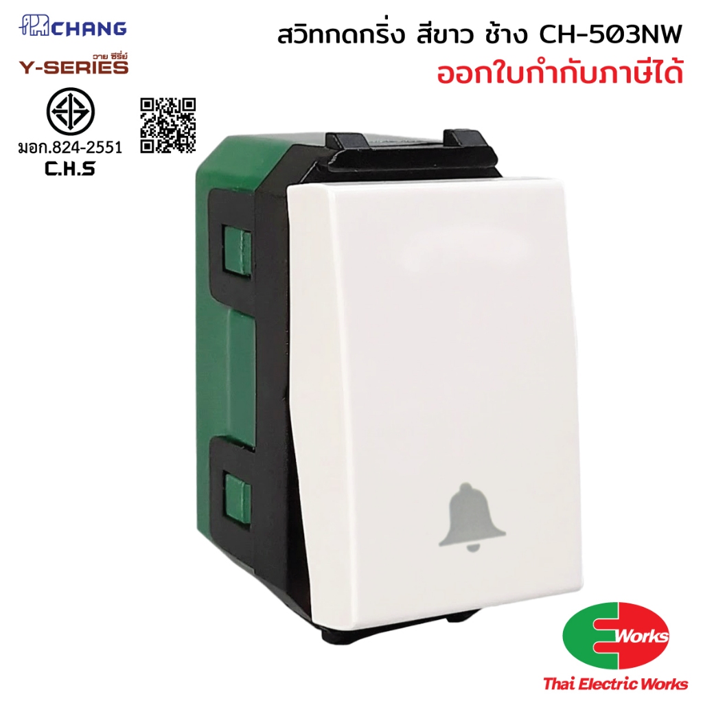 Chang สวิท กดกระดิ่ง CH-503NW รุ่นเสียบล็อค สีขาว สวิทช์กดกระดิ่ง ประตู ช้าง