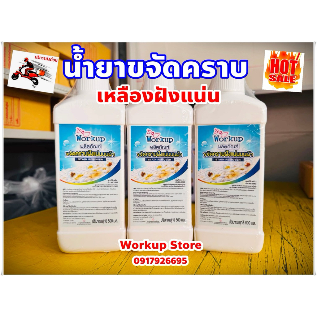 น้ำยาขจัดคราบเหลืองฝังแน่น ขนาด500ml *คราบเหลืองคอเสื้อ รักแร้ คราบชา กาแฟ**ใช้ได้ทั้งผ้าสี-ผ้าขาว**