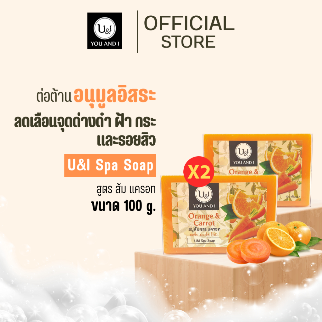 [แพ็คคู่] ยูแอนด์ไอ สปาโซป สบู่สมุนไพร 100 กรัม (แพ็ค 2 ก้อน)