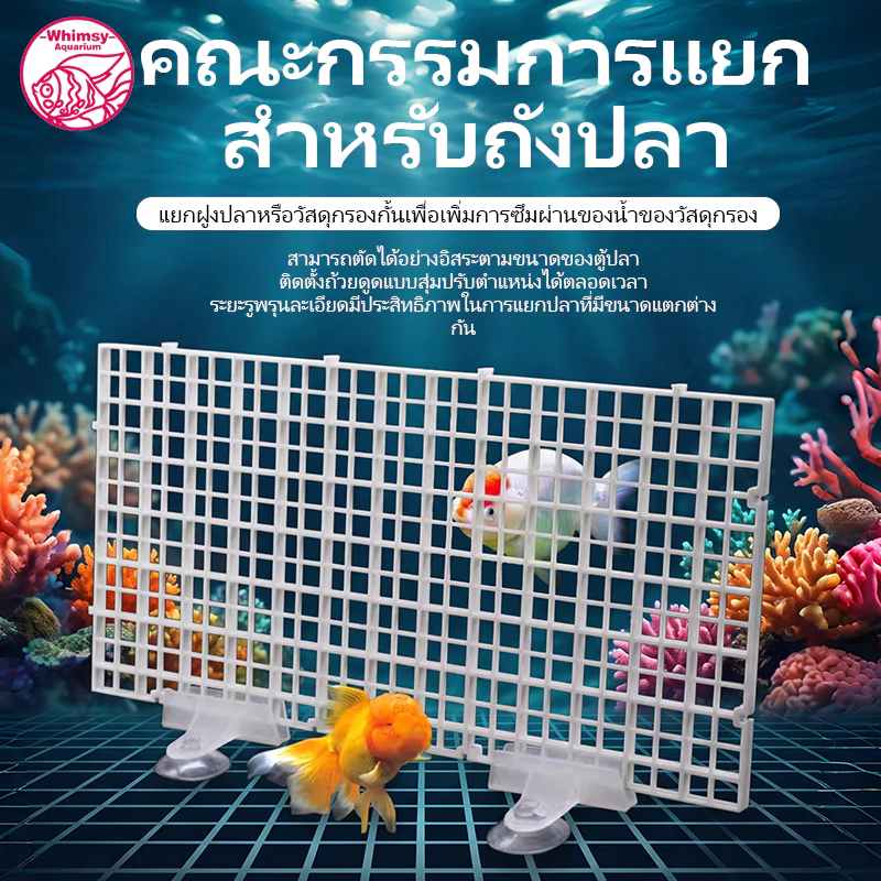 ตะแกรงแฟรก ตะแกรงกั้นตู้ปลา กันปลากระโดด แบ่งช่องตู้ปลา ตัวยึดอะคริลิคฝาตู้