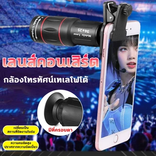 🔭เลนส์ 36X25 ซูมHD📱 เลนส์ซูมมือถือ เลนส์กล้องไอโฟน World Cup เลนส์เทเลโฟโต้ โทรทรรศน์คอนเสิร์ต พร้อมอะแดปเตอร์เลนส์