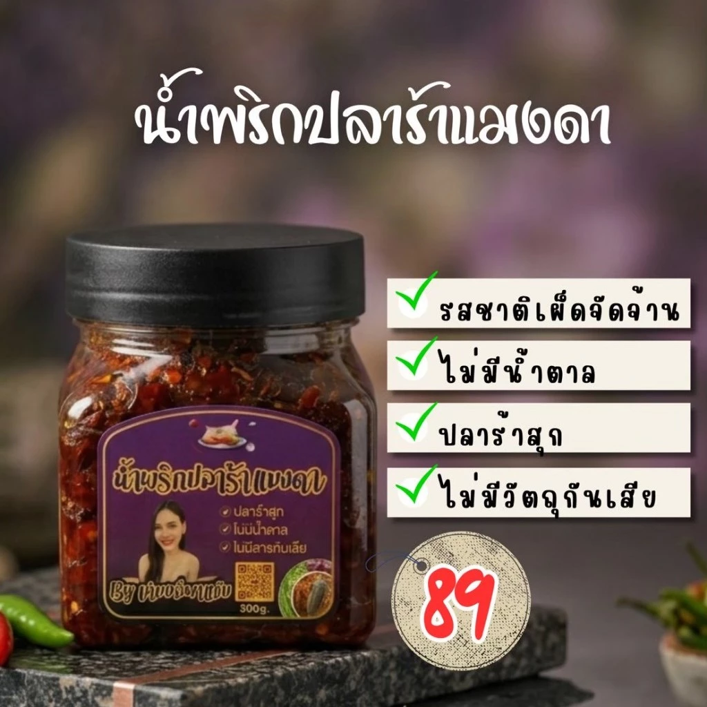 น้ำพริกปลาร้าแมงดา เหมยลี่ พาแซ่บ กระปุกละ 89 บาท