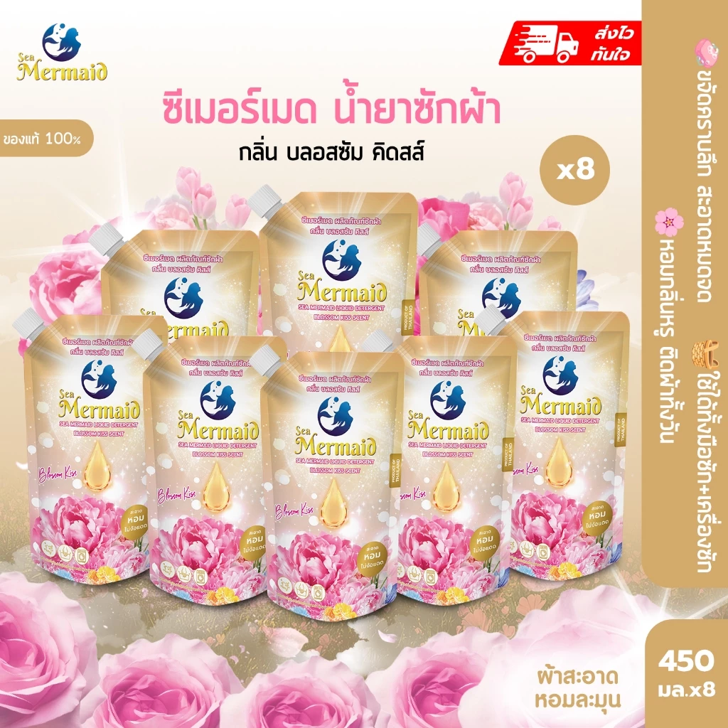 ใหม่ ส่งของใน1วัน Sea Mermaid น้ำยาซักผ้า 450 มล.x8 กลิ่น Blossom Kiss สะอาดหอม สูตรเข้มข้น