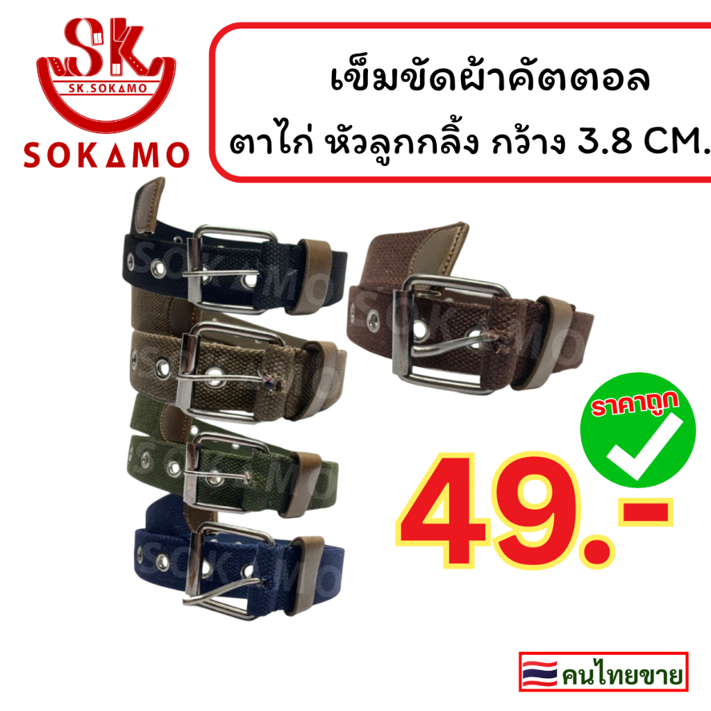 เข็มขัด แฟชั่นผ้าคัตตอล ชายหญิง ตาไก่เดี่ยว กว้าง 3.8 CM SOKAMO