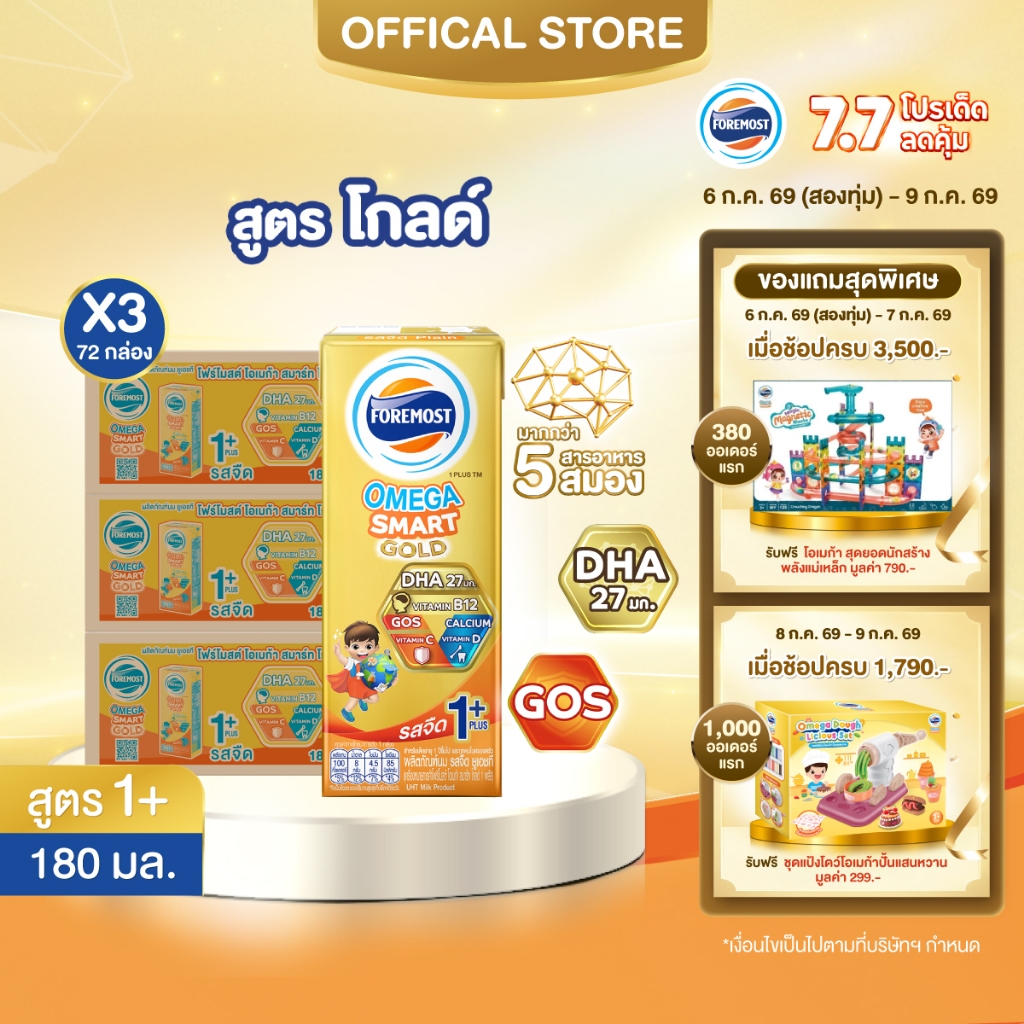 [ขายยกลังx3] โฟร์โมสต์ โอเมก้า สมาร์ท โกลด์ 1 พลัส รสจืด 180มล (24กล่อง/ลัง) Foremost Omega Smart Gold 1 Plus Plain180ml