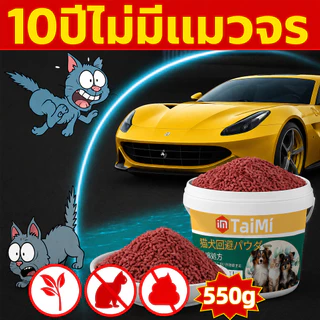 🐶ผงไล่แมว 550 กรัม สารสกัดจากพืชธรรมชาติ ปลอดภัยต่อสัตว์เลี้ยงและคน