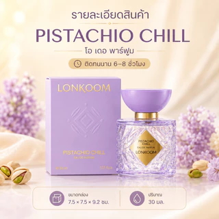 LONKOOM Treats & Chill Eau De Parfum 30ml น้ำหอมกูร์มองด์ Caramel Chill / Pistachio Chill หวานละมุน น่าหลงใหล