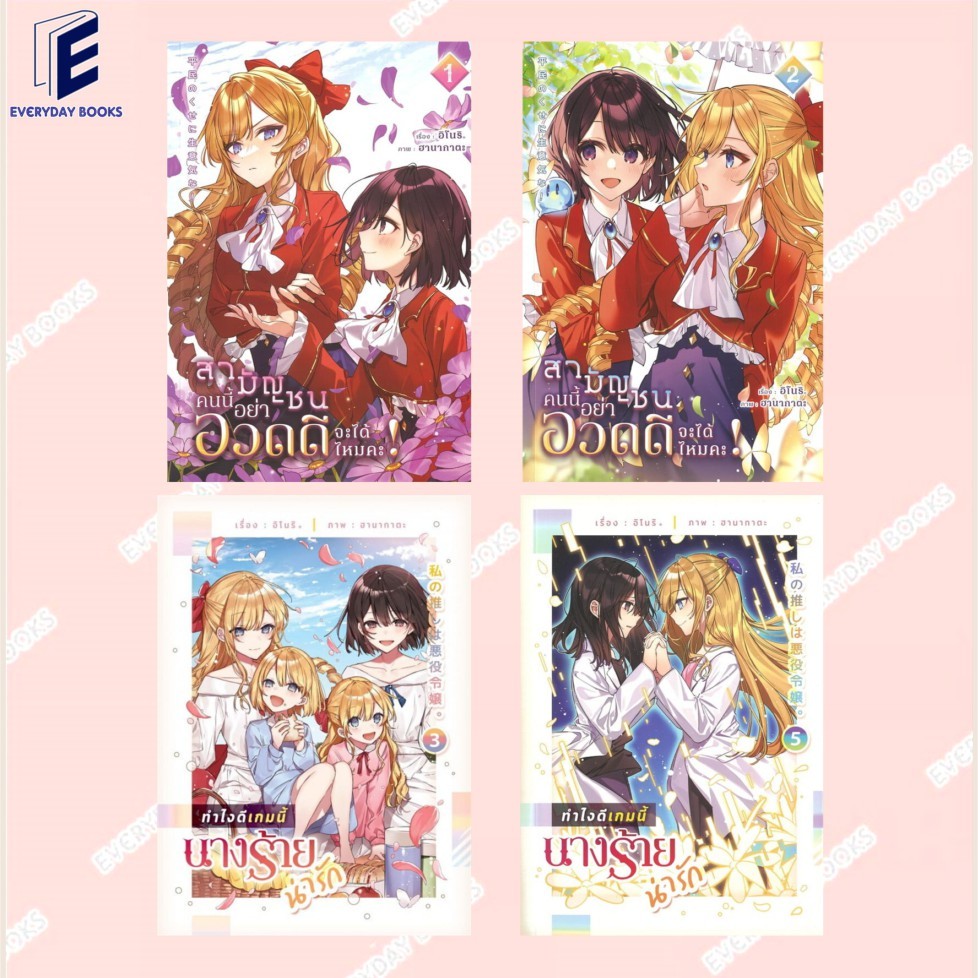 พร้อมส่ง หนังสือ สามัญชนคนนี้ อย่าอวดดีจะได้ไหมคะ ล.1-2/ทำไงดีเกมนี้นางร้ายน่ารัก 3/5 (จบ) แยกเล่ม นิยายยูริ แฟนตาซี