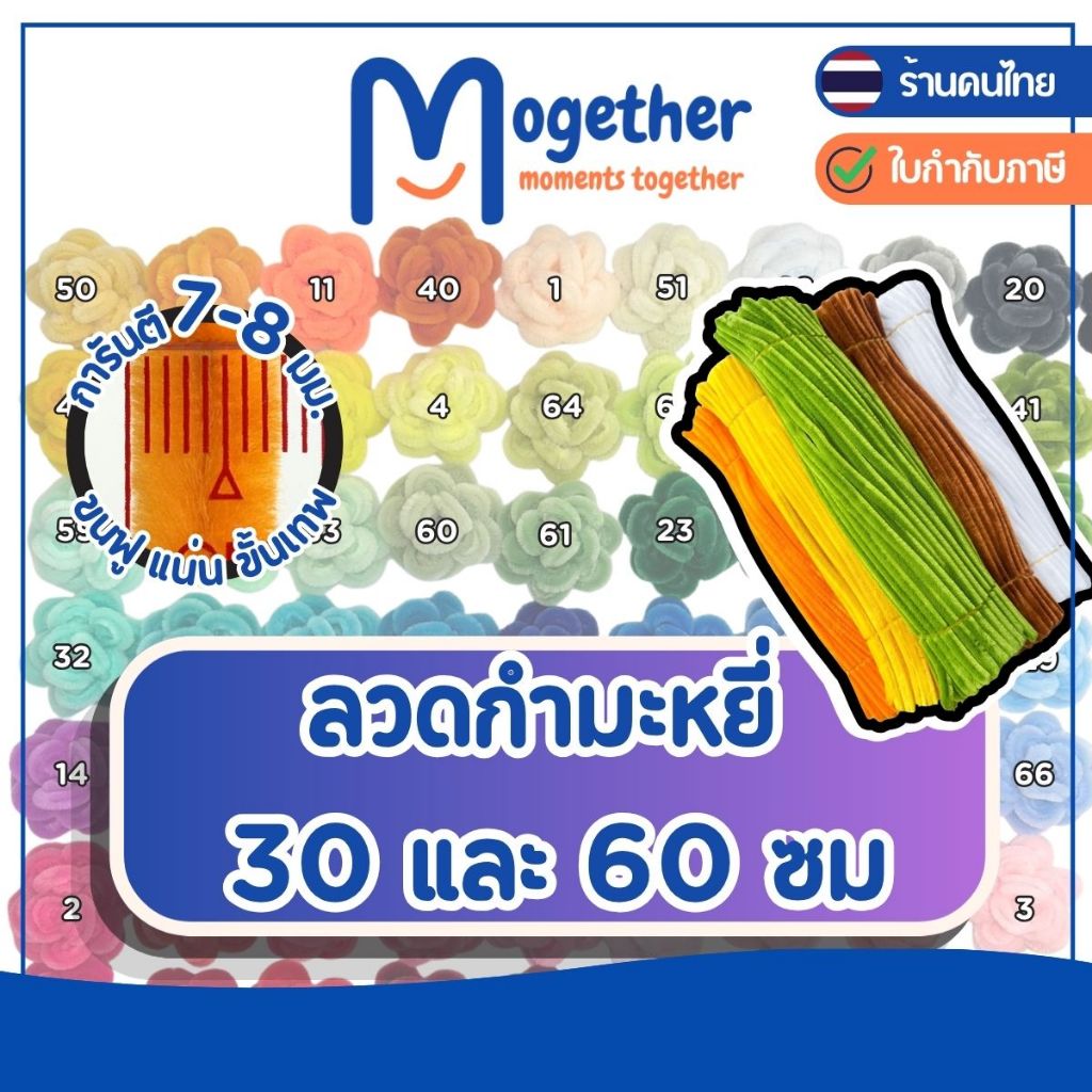 ลวดกำมะหยี่ 30 ซม./ยาวพิเศษ 60ซม. หนา7-8มิล พรีเมี่ยม ขนแน่น นุ่ม ฟู DIY ลวดทำดอกไม้ โมเกเธอร์ Mogether