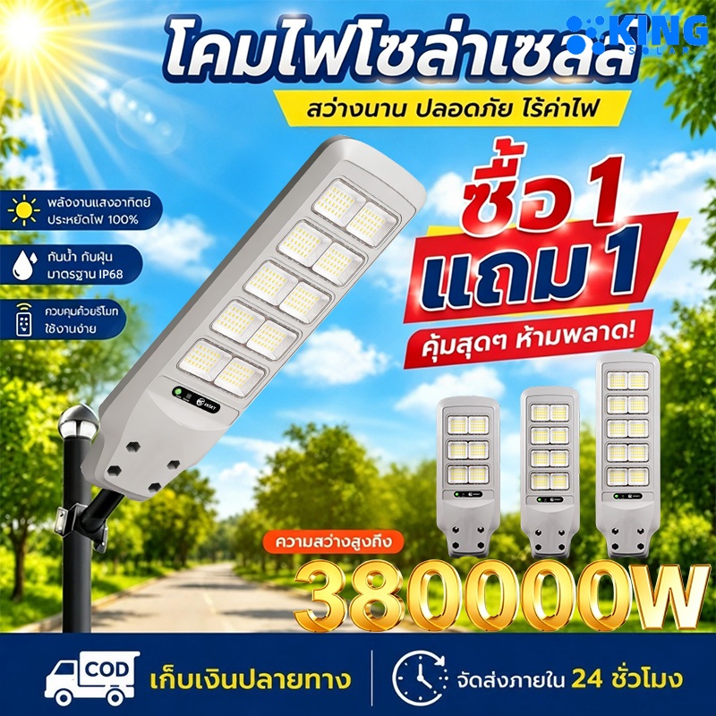 KING New Products【รับประกัน30ปี】ไฟโซล่าเซลล์ ไฟถนนโซล่าเซลล์ 380000W IP67 Solar street light ไฟโซล่าเซลล์สว่างทั้งคืน