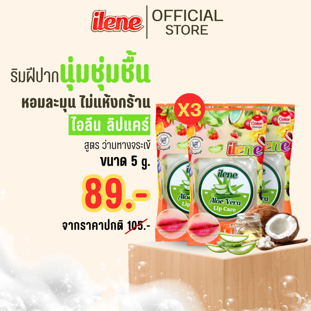 [ NEW! ] ไอลีนลิปแคร์ (แพ็ค 3 ชิ้น) Ilene Lip Care ลิปบาล์ม 5 g. บำรุงริมฝีปาก แบบซอง