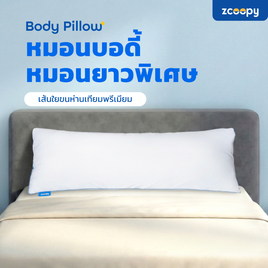 Zcoopy หมอนบอดี้ หมอนยาว หมอนข้าง หมอนใบใหญ่ ใช้รองหลัง ใช้กอด ใช้หนุน สัมผัสนุ่มฟู รุ่น Body Pillow