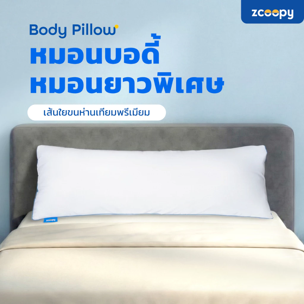 Zcoopy หมอนบอดี้ หมอนยาว หมอนข้าง หมอนใบใหญ่ ใช้รองหลัง ใช้กอด ใช้หนุน สัมผัสนุ่มฟู รุ่น Body Pillow