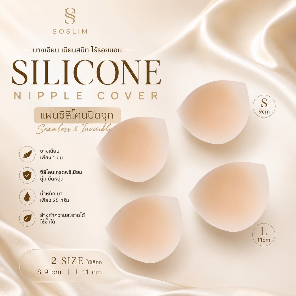 soslim【พร้อมส่ง】แผ่นซิลิโคนแปะจุกขนาดเต็มเต้า เนียนบางพิเศษ ทรงธรรมชาติ น้ำหนักเบา ใส่สบาย มีไซส์S/L(XR058)
