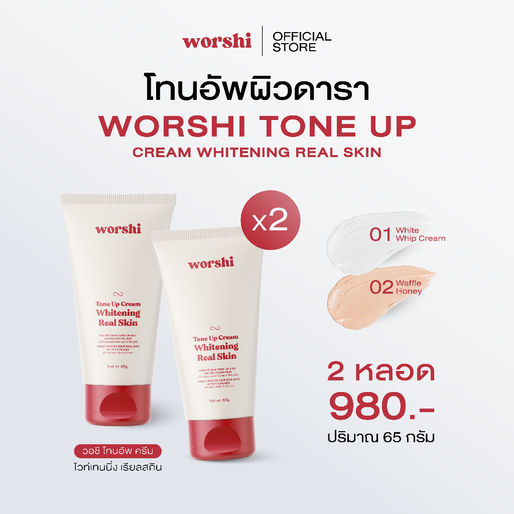 [2 หลอด] วอชิโทนอัพ Worshi Tone UP Cream Whitening Real Skin
