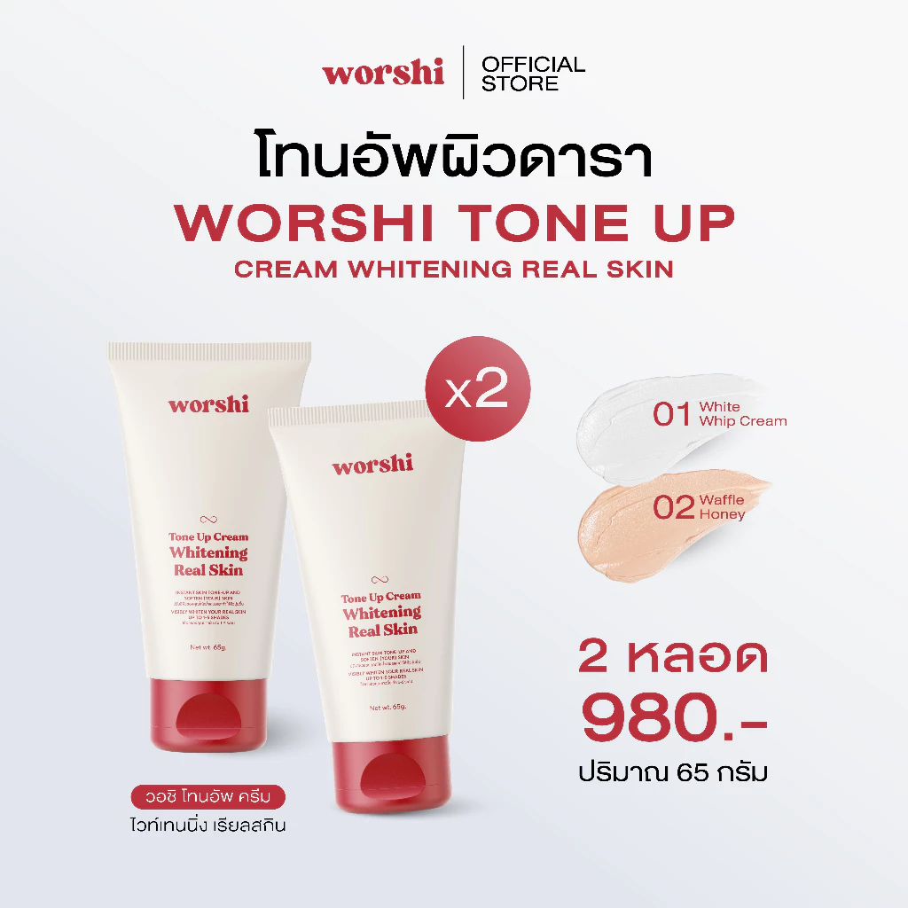 [2 หลอด] วอชิโทนอัพ Worshi Tone UP Cream Whitening Real Skin