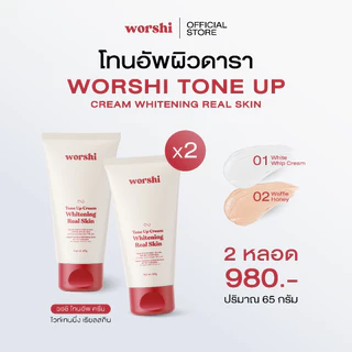 [2 หลอด] วอชิโทนอัพ Worshi Tone UP Cream Whitening Real Skin