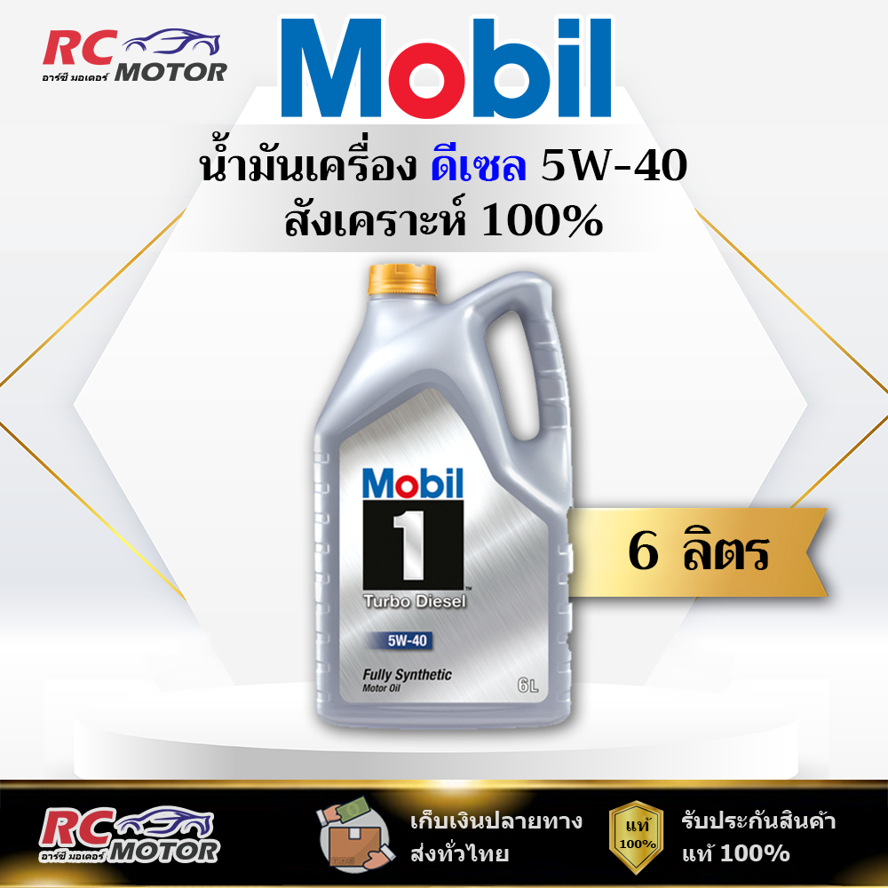 น้ำมันเครื่องดีเซล Mobil 1 Turbo Diesel 5W-40 6L | สังเคราะห์ 100% โมบิล