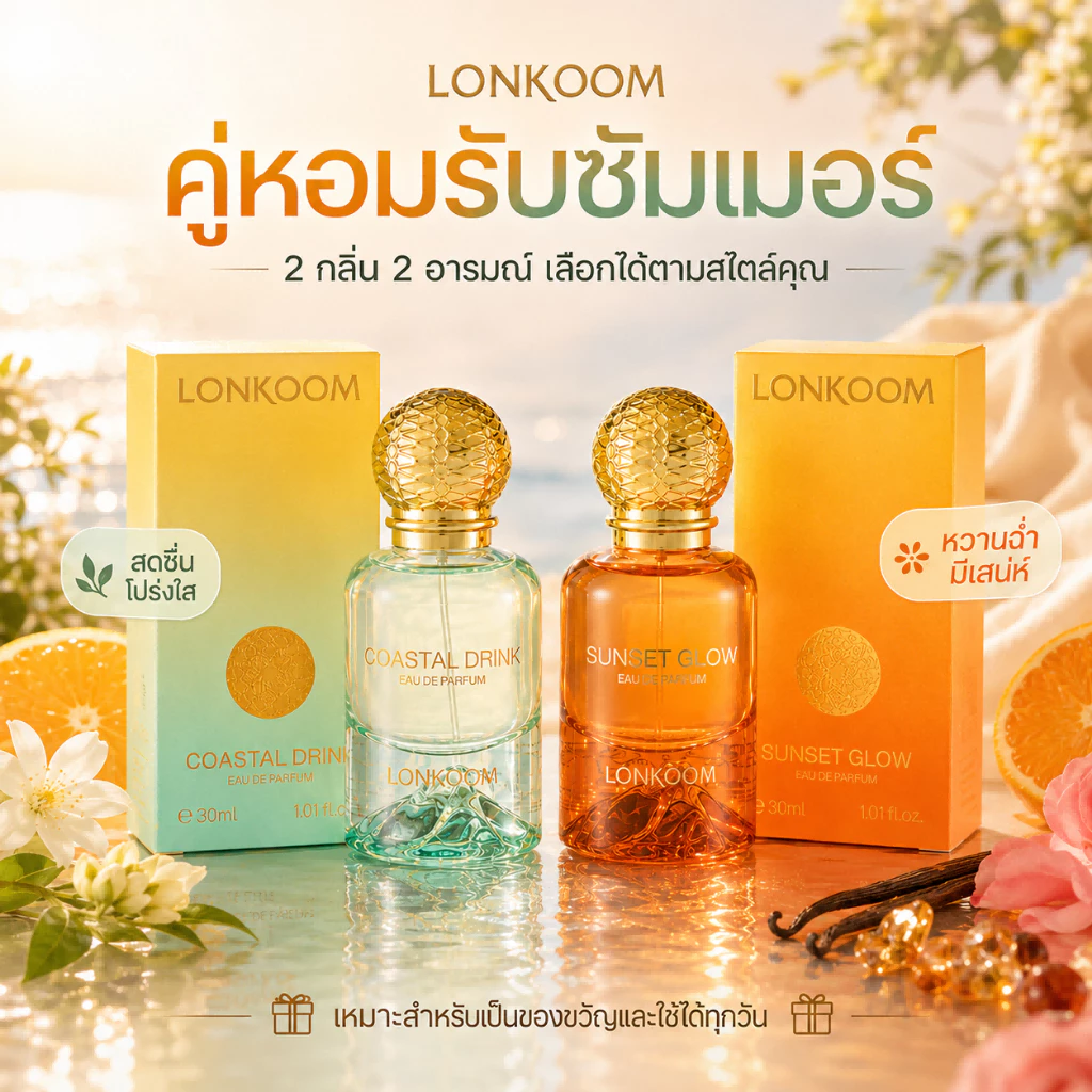 LONKOOM Summer Collection Eau De Parfum 30ml น้ำหอมลอนคูม Coastal Drink / Sunset Glow กลิ่นสดชื่น ฟรุตตี้ฟลอรัล ติดทน