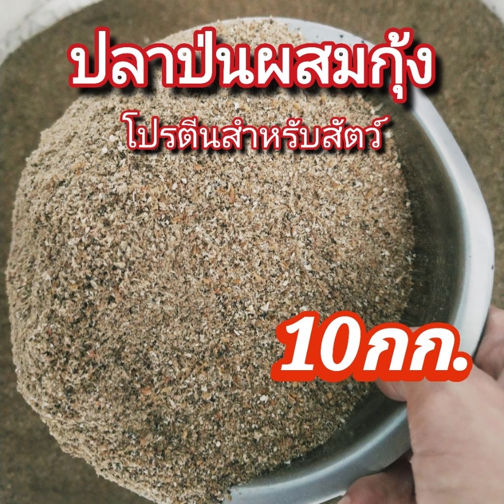 ปลาป่นแท้ผสมกุ้ง​ โปรตีนสำหรับสัตว์​ 10กก.