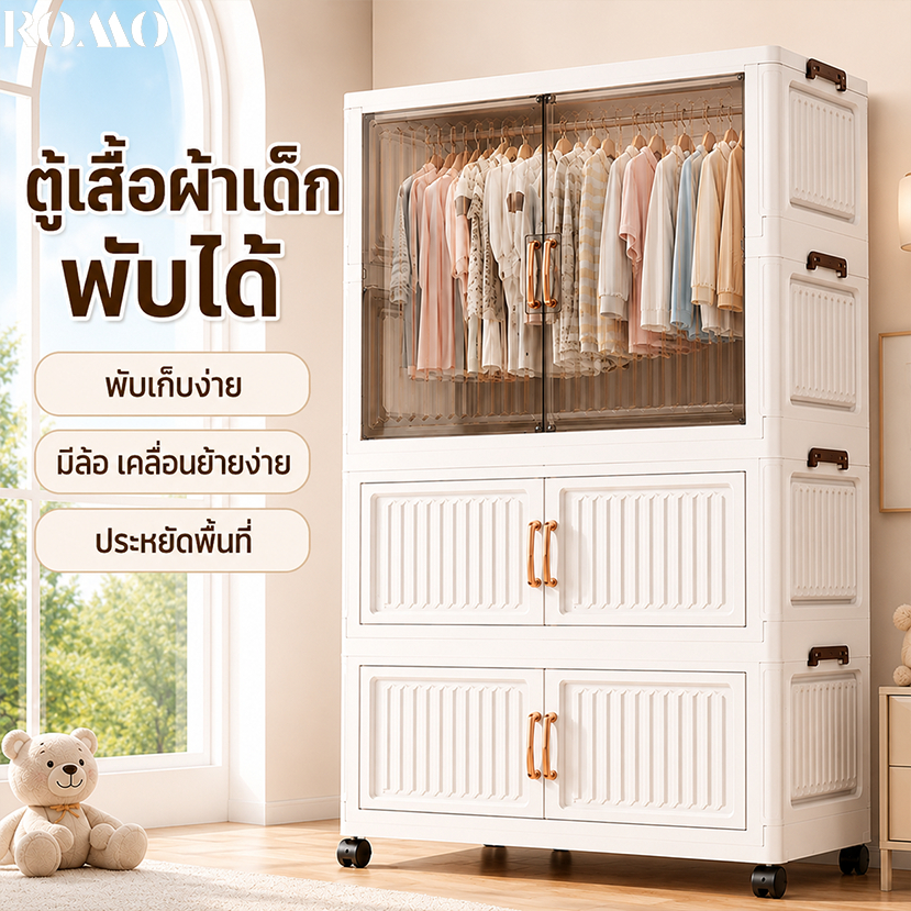 ROMO ตู้เสื้อผ้าพับ สวย ตู้เก็บของ ทนทาน กันฝุ่นและกันน้ำ ความจุสูง ตู้เสื้อผ้าเด็ก