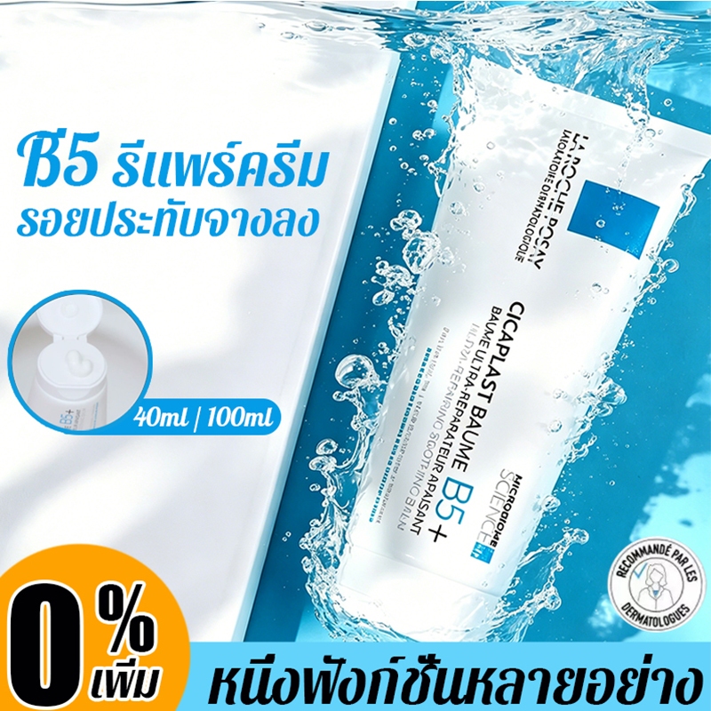 ลา โรช-โพเซย์  Cicaplast Baume B5+ 40/100ml ปลอบประโลมผิว ผิวแห้งแพ้ง่าย บรรเทาอาการแดง